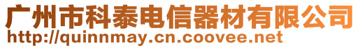 廣州市科泰電信器材有限公司