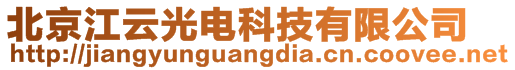 北京江云光電科技有限公司