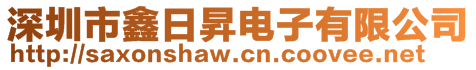 深圳市鑫日昇电子有限公司