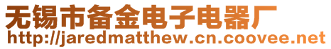 無錫市備金電子電器廠