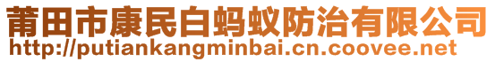 莆田市康民白螞蟻防治有限公司