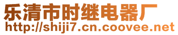 樂清市時(shí)繼電器廠