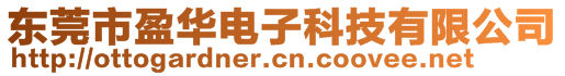 東莞市盈華電子科技有限公司