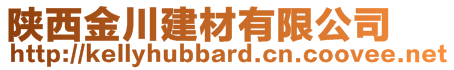 陜西金川建材有限公司