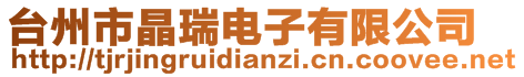 台州市晶瑞电子有限公司