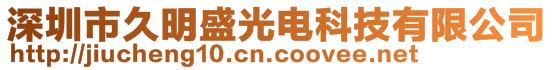 深圳市久明盛光電科技有限公司