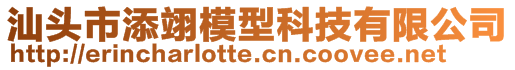 汕頭市添翊模型科技有限公司