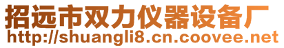 招遠市雙力儀器設備廠