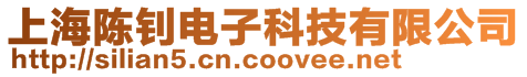 上海陳釗電子科技有限公司