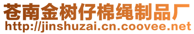 蒼南金樹(shù)仔棉繩制品廠