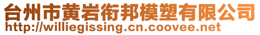 台州市黄岩衔邦模塑有限公司