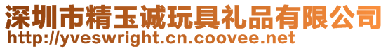 深圳市精玉誠玩具禮品有限公司