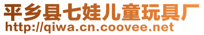 平鄉縣七娃兒童玩具廠