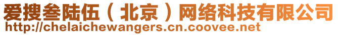 愛搜叁陸伍(北京)網絡科技有限公司