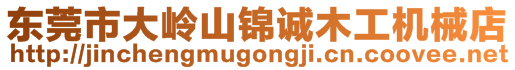 東莞市大嶺山錦誠木工機械店