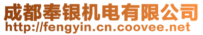 成都奉銀機電有限公司