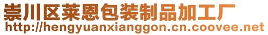 崇川區萊恩包裝制品加工廠
