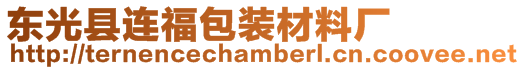 東光縣連福包裝材料廠