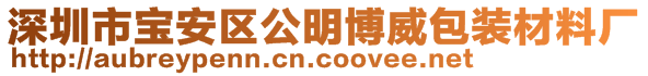 深圳市寶安區公明博威包裝材料廠