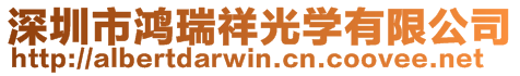深圳市鴻瑞祥光學有限公司