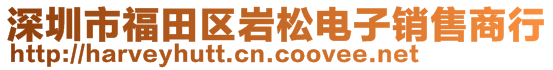 深圳市福田區(qū)巖松電子銷售商行