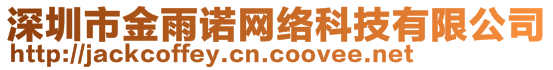 深圳市金雨諾網(wǎng)絡(luò)科技有限公司