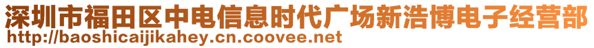 深圳市福田區(qū)中電信息時代廣場新浩博電子經(jīng)營部