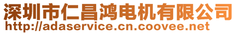 深圳市仁昌鴻電機有限公司