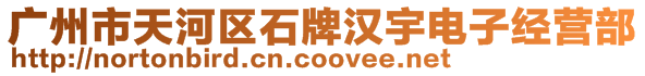 廣州市天河區(qū)石牌漢宇電子經(jīng)營(yíng)部