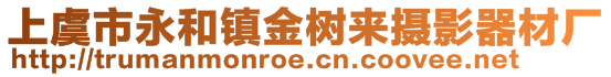 上虞市永和鎮(zhèn)金樹來(lái)攝影器材廠