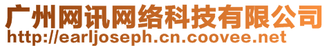 廣州網訊網絡科技有限公司