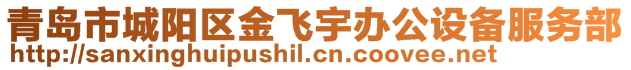 青島市城陽(yáng)區(qū)金飛宇辦公設(shè)備服務(wù)部