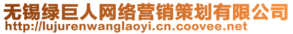 無(wú)錫綠巨人網(wǎng)絡(luò)營(yíng)銷策劃有限公司