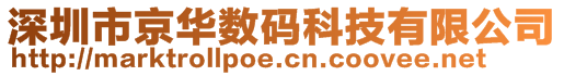 深圳市京華數碼科技有限公司