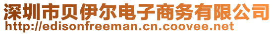 深圳市貝伊爾電子商務(wù)有限公司