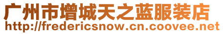廣州市增城天之藍服裝店
