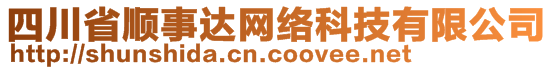 四川省順事達(dá)網(wǎng)絡(luò)科技有限公司