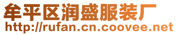 牟平區(qū)潤盛服裝廠