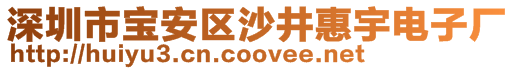 深圳市寶安區(qū)沙井惠宇電子廠