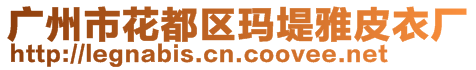 廣州市花都區(qū)瑪?shù)萄牌ひ聫S