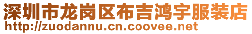 深圳市龍崗區布吉鴻宇服裝店