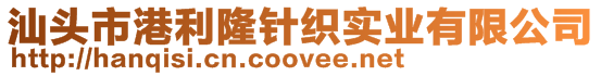 汕頭市港利隆針織實業有限公司