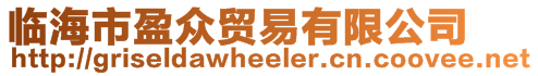 臨海市盈眾貿易有限公司