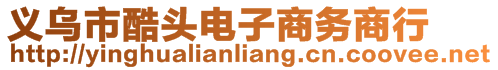 義烏市酷頭電子商務(wù)商行