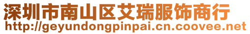 深圳市南山區(qū)艾瑞服飾商行