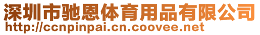 深圳市馳恩體育用品有限公司