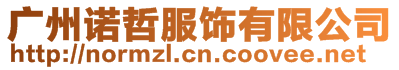 廣州諾哲服飾有限公司