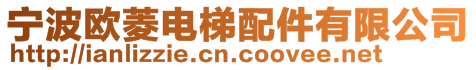 寧波歐菱電梯配件有限公司