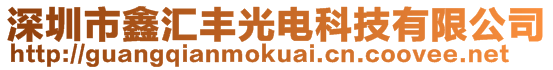 深圳市鑫匯豐光電科技有限公司