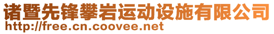 諸暨先鋒攀巖運動設(shè)施有限公司